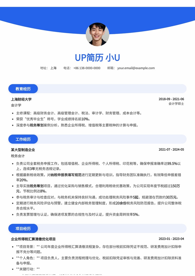 税务会计简历模板：精通纳税申报与税务筹划，助您职业腾飞简历模板预览