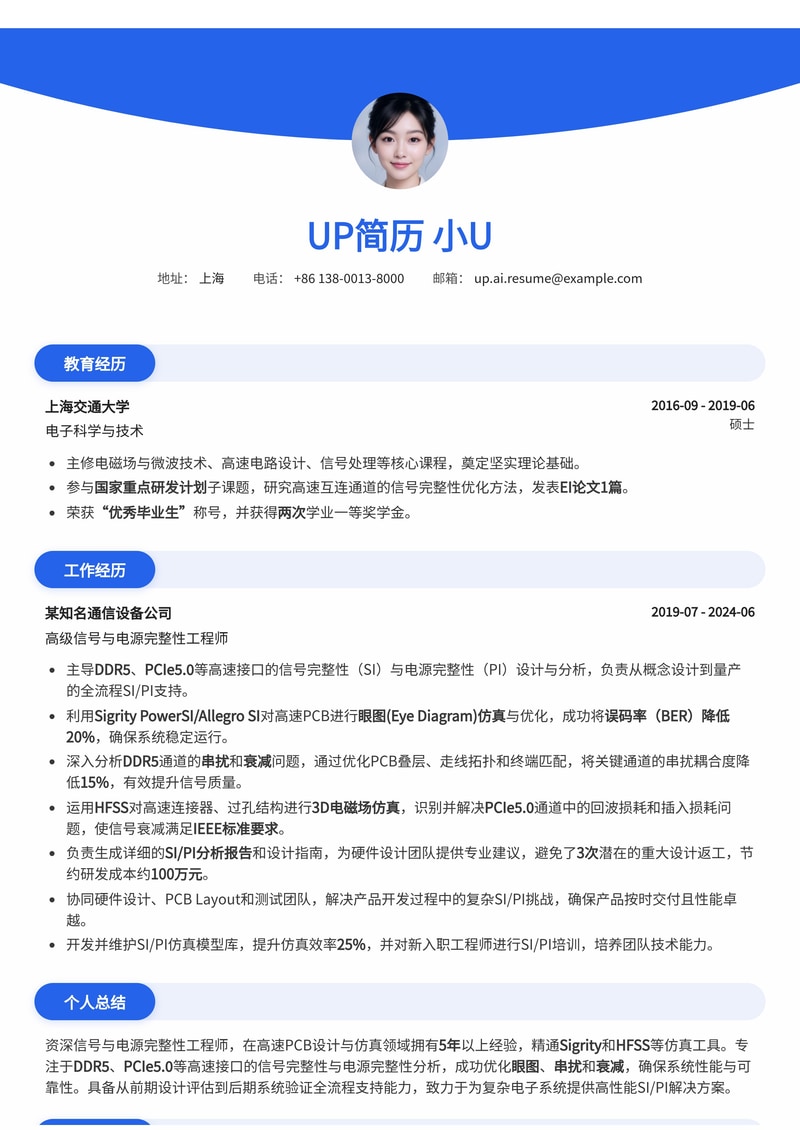 信号与电源完整性工程师(SI/PI)简历模板：Sigrity/HFSS高速PCB仿真与DDR5/PCIe5.0优化案例简历模板预览