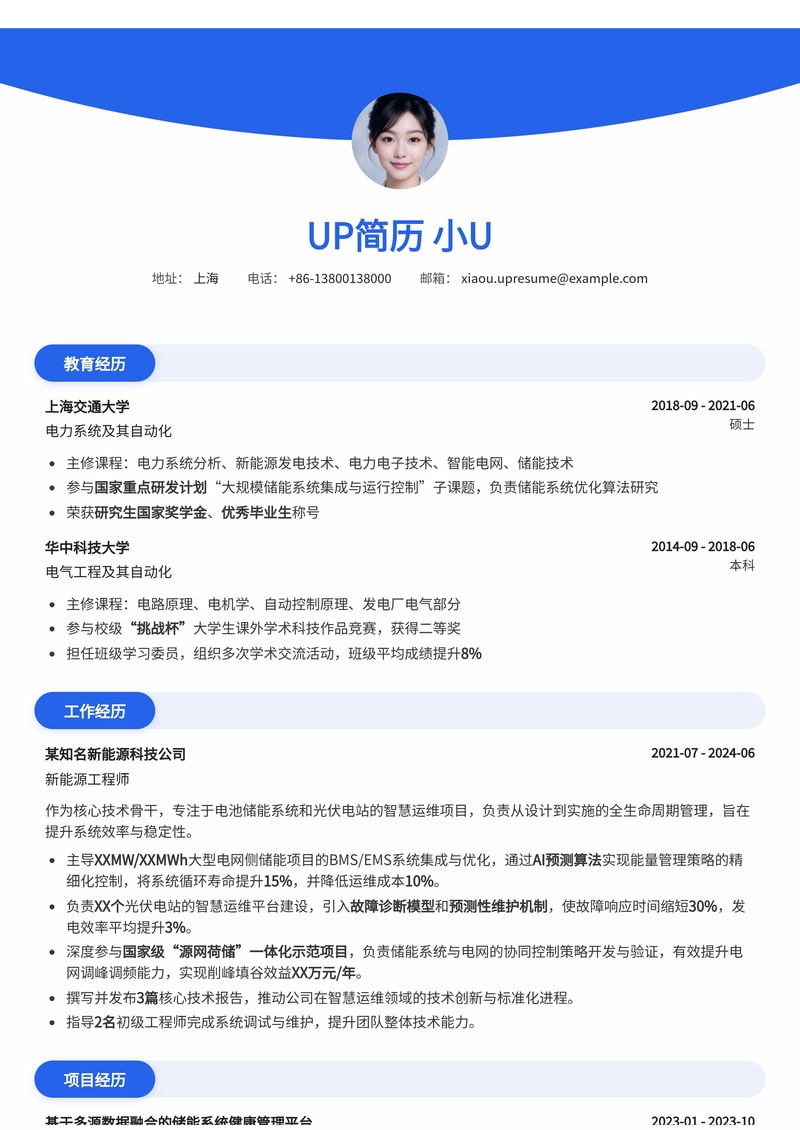 新能源工程师简历模板：从事智慧运维项目简历模板预览