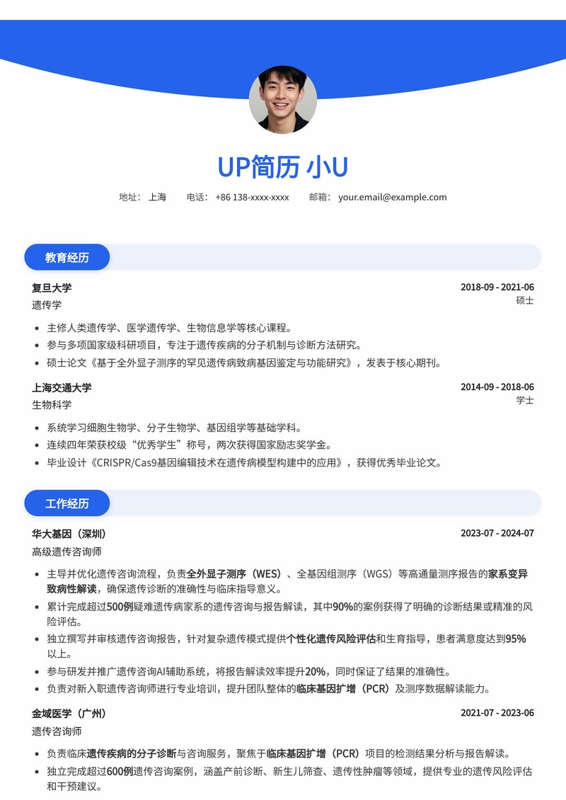 遗传咨询师简历模板:临床基因扩增与全外显子测序专家首选简历模板预览