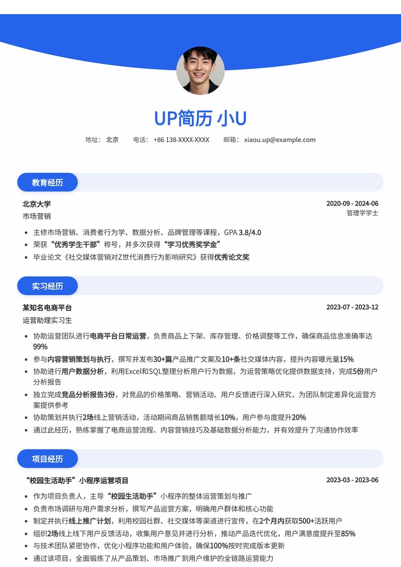 高效运营助理简历模板：助力职场新人在互联网行业脱颖而出简历模板预览