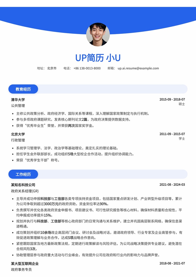 政府关系经理(GR)简历模板:科技部/工信部专项与政企高层会议筹备案简历模板预览