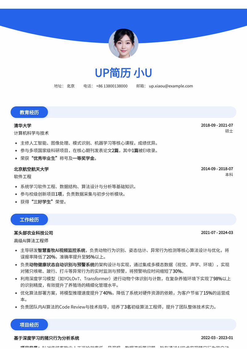 智慧畜牧行为监测简历模板:AI视频监控与动物健康预警专家简历模板预览