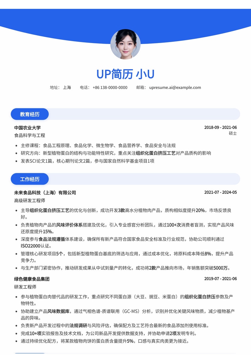 植物肉/未来食品研发简历模板：突出组织化蛋白挤压、风味评价与法规遵循简历模板预览