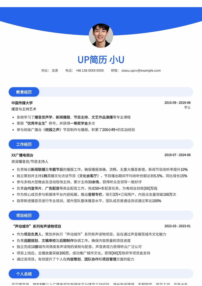 专业播音员简历模板 | 打造完美声线，成就职业梦想简历模板预览