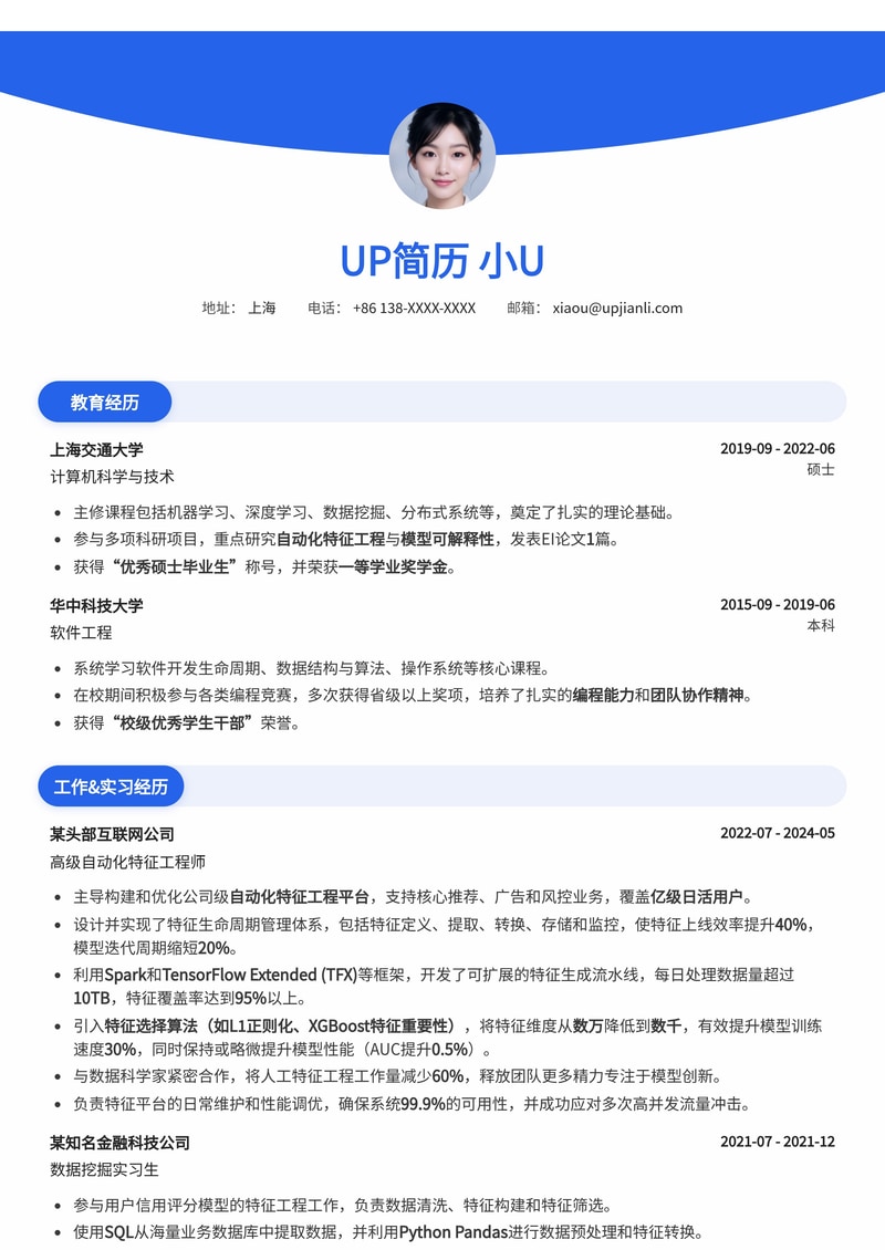 自动化特征工程师简历模板：AI时代的数据驱动创新者简历模板预览