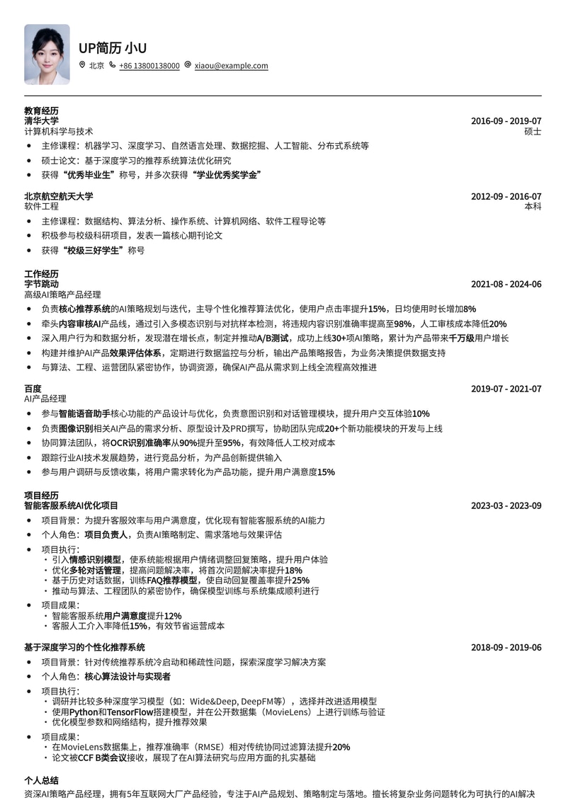 AI策略产品经理:驾驭未来,引领智能商业新范式简历模板预览