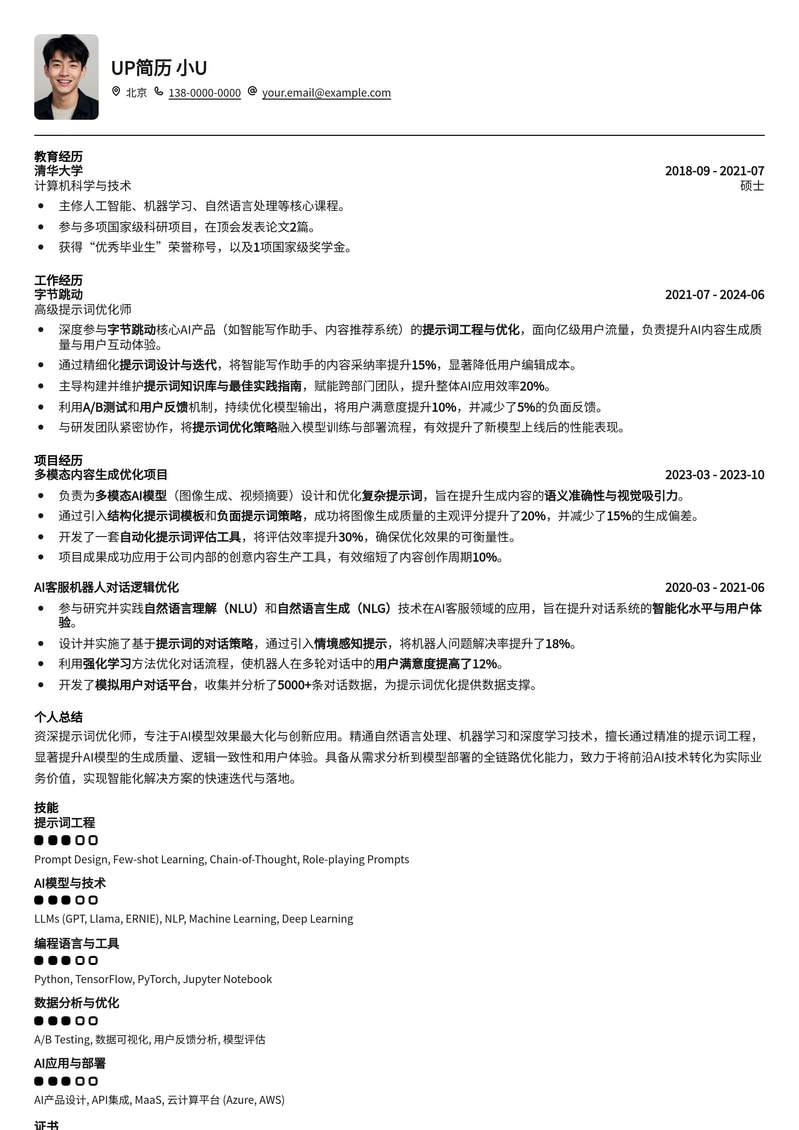 AI模型效果最大化:提示词优化师专业简历模板简历模板预览