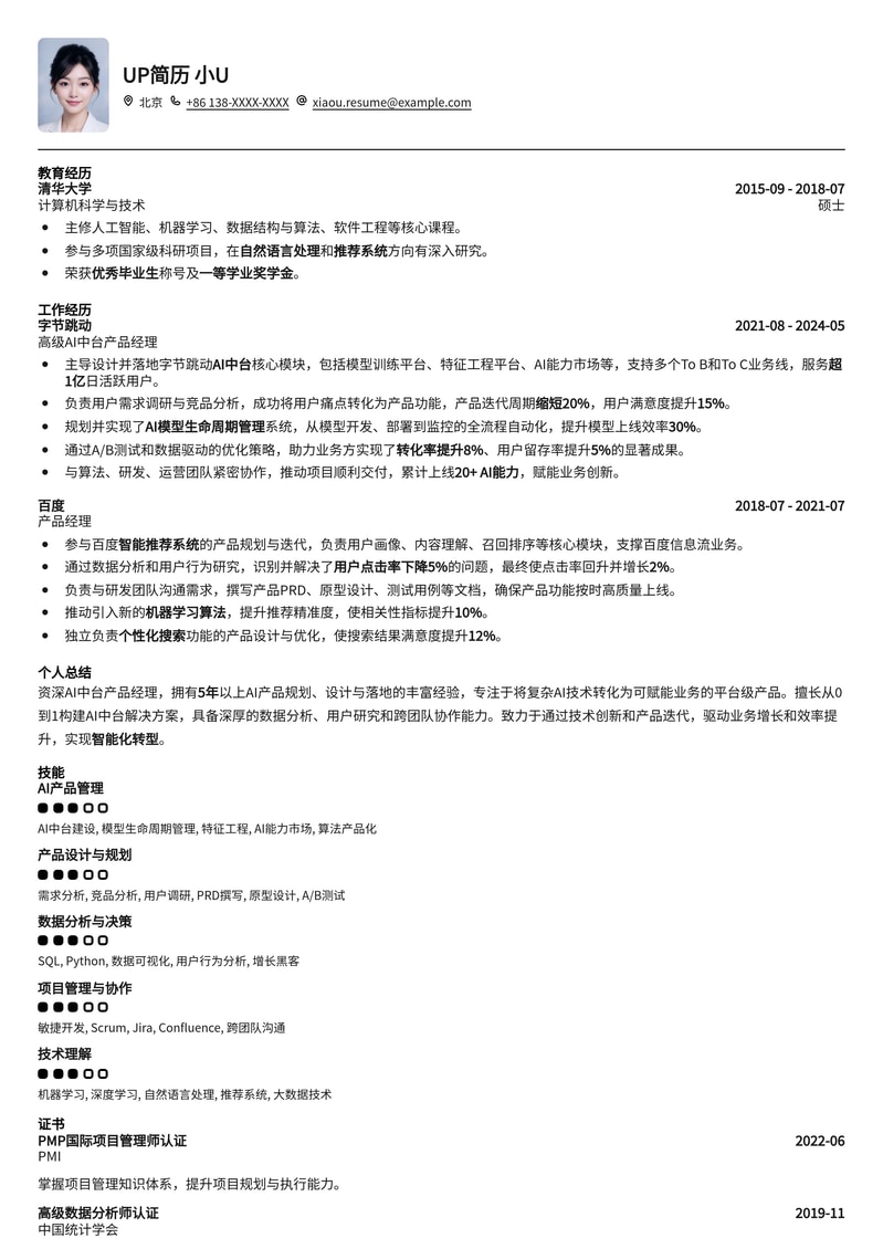AI中台产品经理高端简历模板：赋能智能业务增长