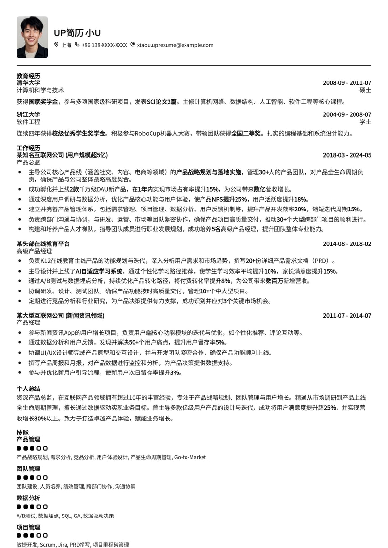 产品总监高端定制简历模板：助力产品精英冲刺高薪职位简历模板预览