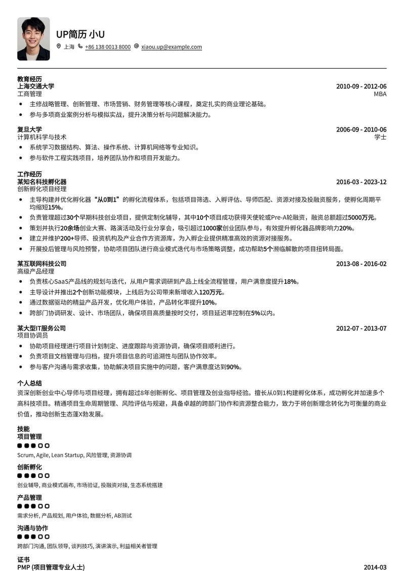 创新创业中心导师/项目经理高阶简历模板：助您在科创领域脱颖而出
