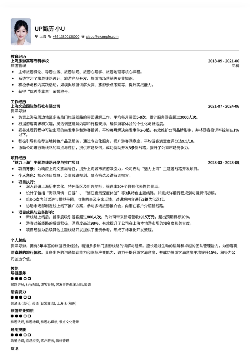 专业导游简历模板：助您旅途精彩，职业飞升简历模板预览
