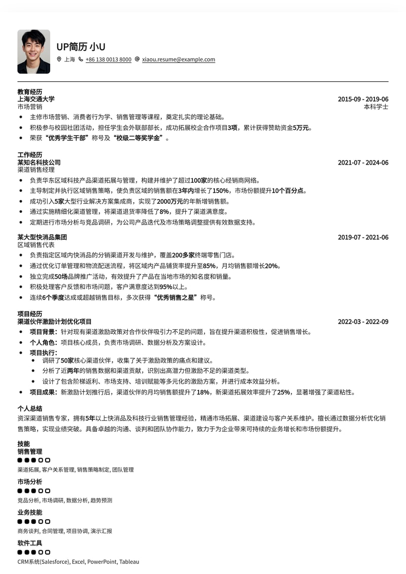 高效渠道销售精英简历模板：助您业绩倍增，快速斩获offer！简历模板预览
