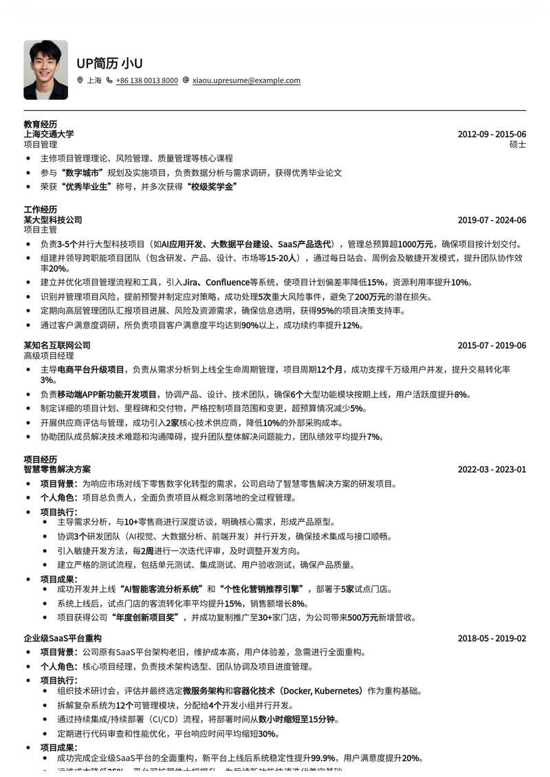 高效项目主管简历模板：助您脱颖而出，掌控全局简历模板预览