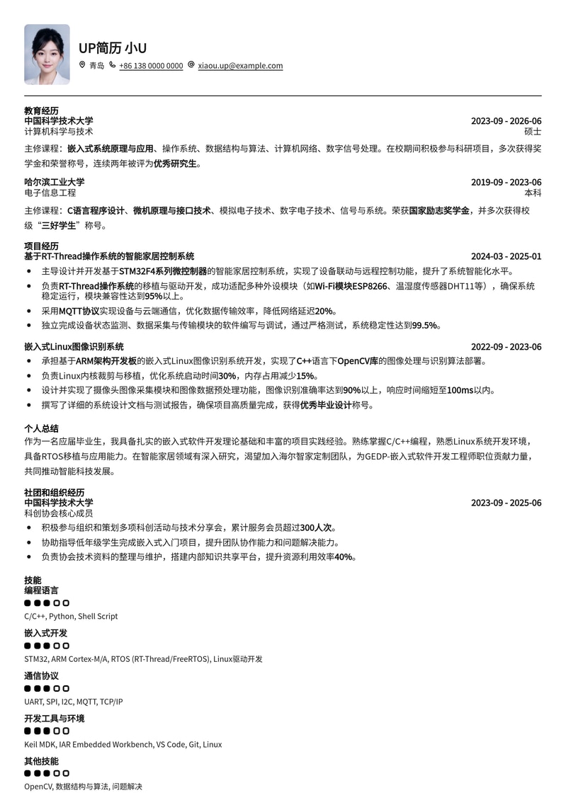 海尔集团2026校招GEDP-嵌入式软件开发工程师简历模板 | 智家定制应届生优选简历模板预览