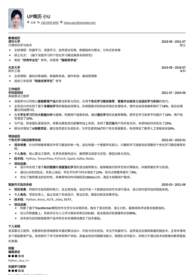 教育行业算法工程师简历模板：量化教学，智能优化简历模板预览