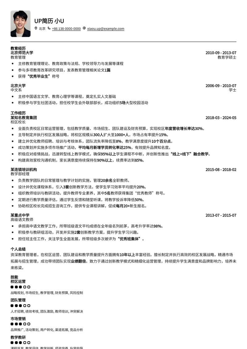 教育行业精英:校区/分校校长专业简历模板简历模板预览