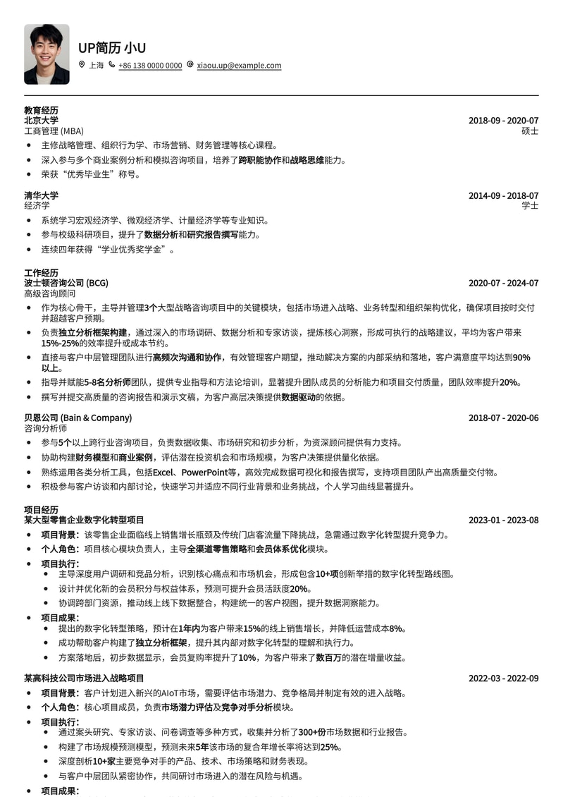 精英咨询顾问简历模板：助力资深人士晋升与发展简历模板预览