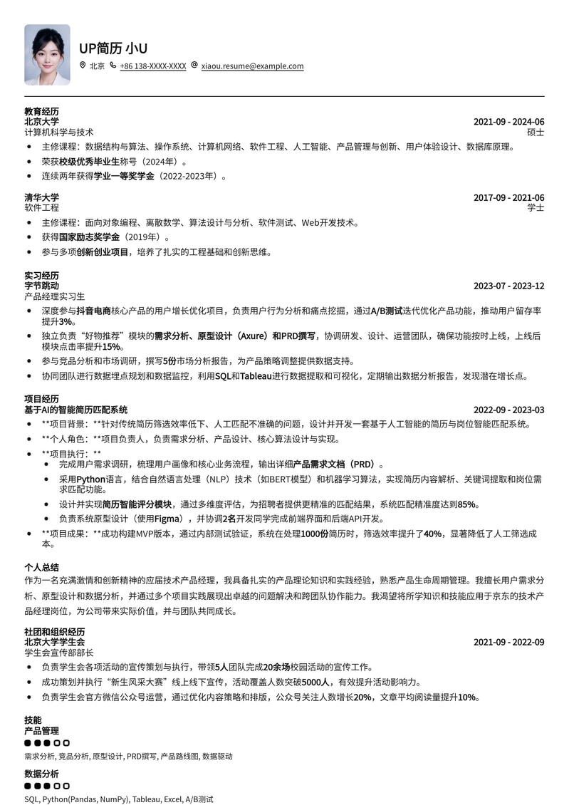京东技术产品经理应届生简历模板：快速斩获大厂Offer的秘密武器简历模板预览