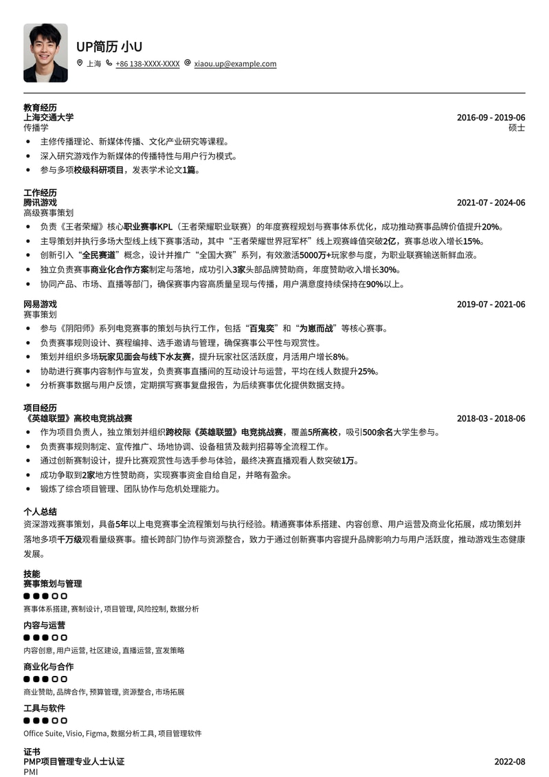 决胜赛场:专业游戏赛事策划简历模板(高薪优选)简历模板预览