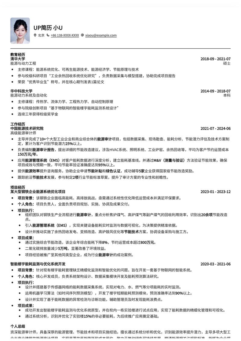 【冷门稀缺】能源审计师专业简历模板，助你精准定位绿色能源高薪岗简历模板预览