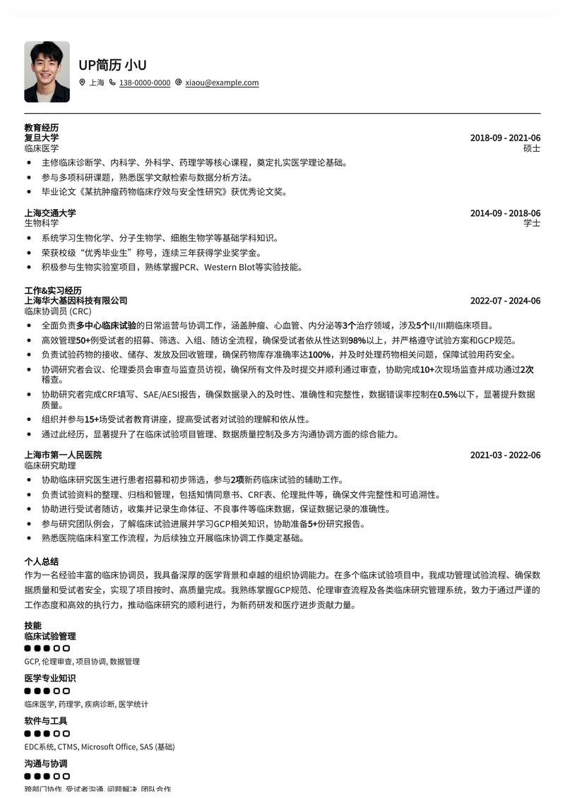 临床协调员专业简历模板：高效展现医学项目管理与数据协调能力简历模板预览