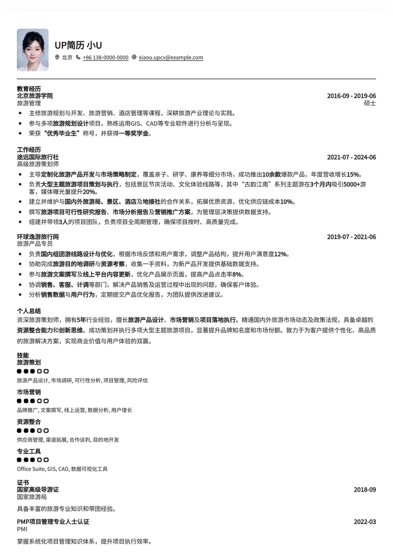 【旅游策划师】专业简历模板：助您打造精彩文旅职业生涯简历模板预览