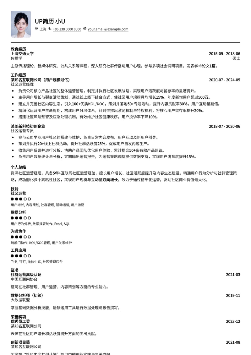 高效社区运营经理简历模板：助力打造活跃用户生态简历模板预览