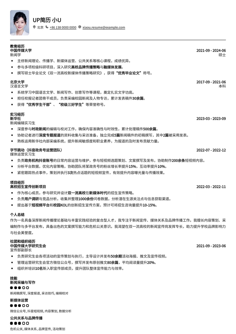 双一流高校新闻宣传岗简历模板：助你脱颖而出，斩获心仪Offer简历模板预览