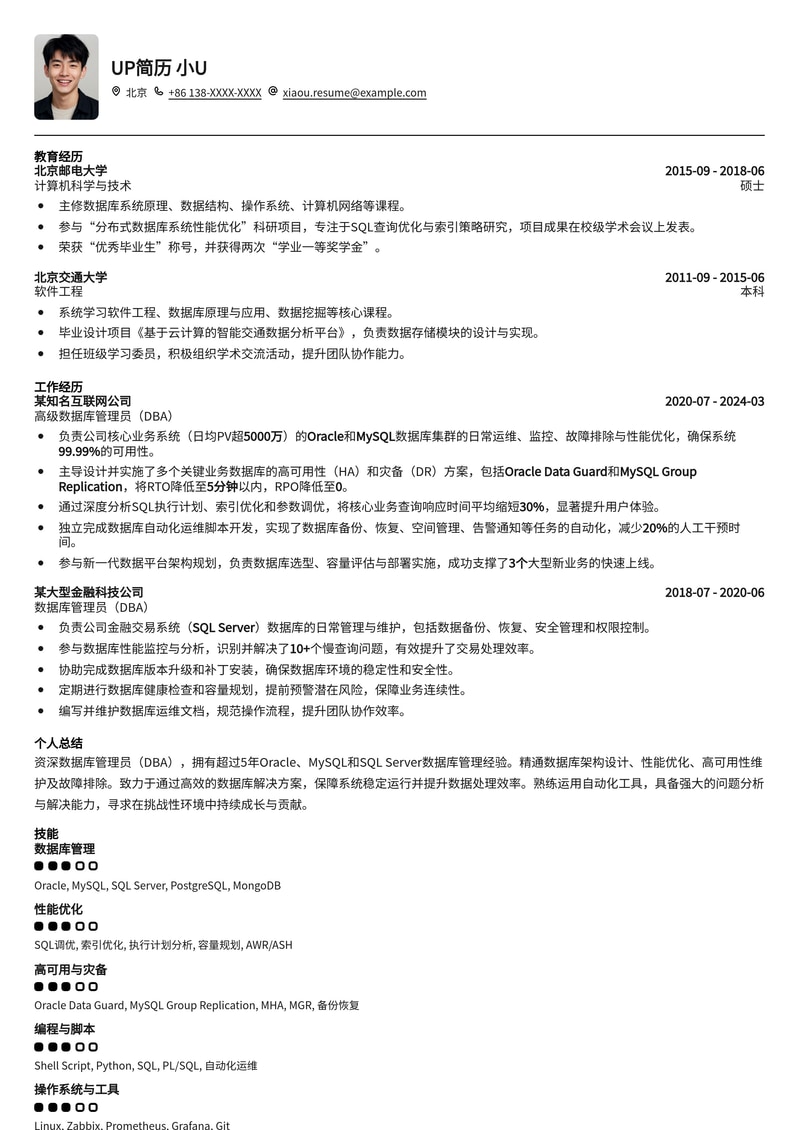 数据库管理员(DBA)专业简历模板：优化数据管理，助力职业发展简历模板预览