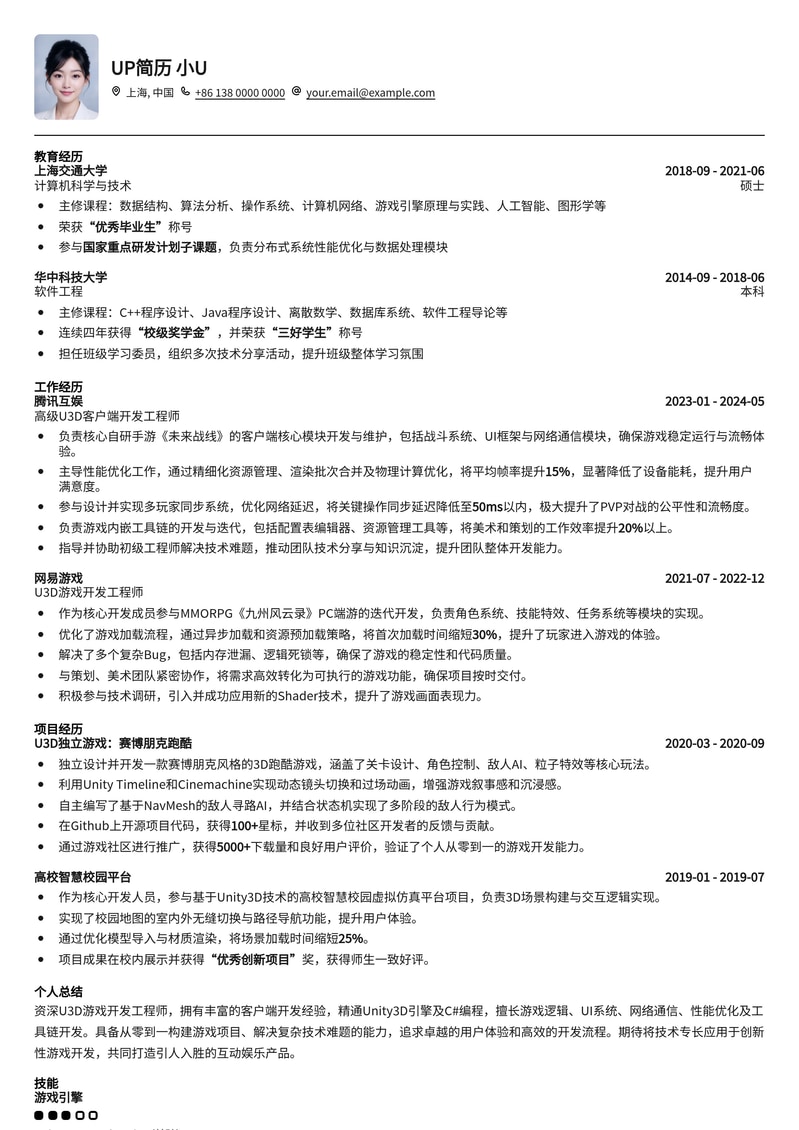 U3D游戏开发工程师专业简历模板：助你斩获游戏大厂Offer简历模板预览