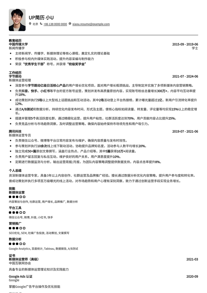 爆款内容速成：新媒体运营高转化简历模板简历模板预览