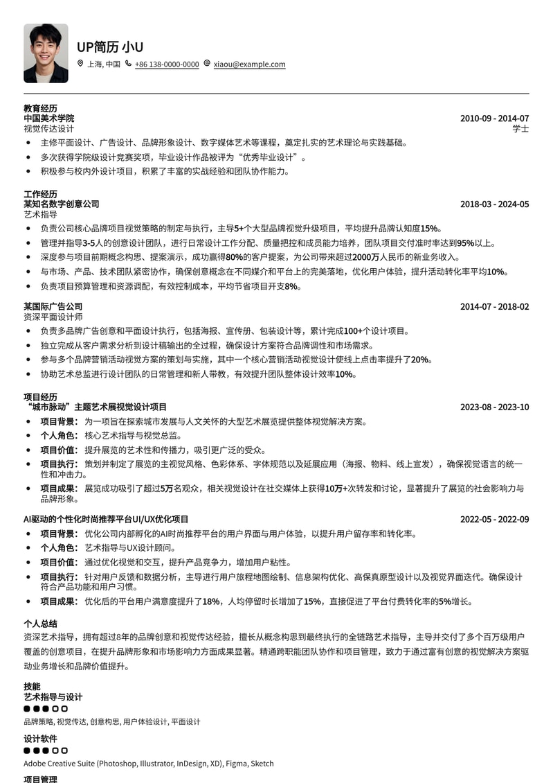 艺术指导Art Director简历模板：创意视觉领导者的专业之选简历模板预览