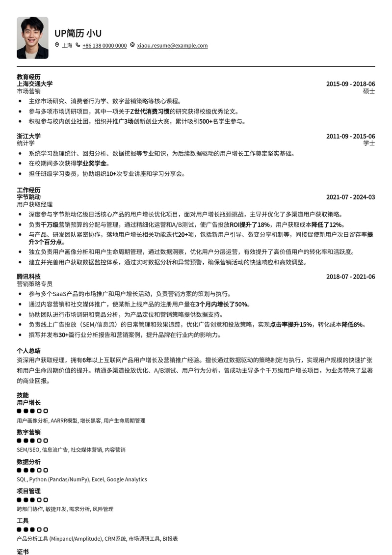 高效精准：用户获取经理晋升利器简历模板简历模板预览