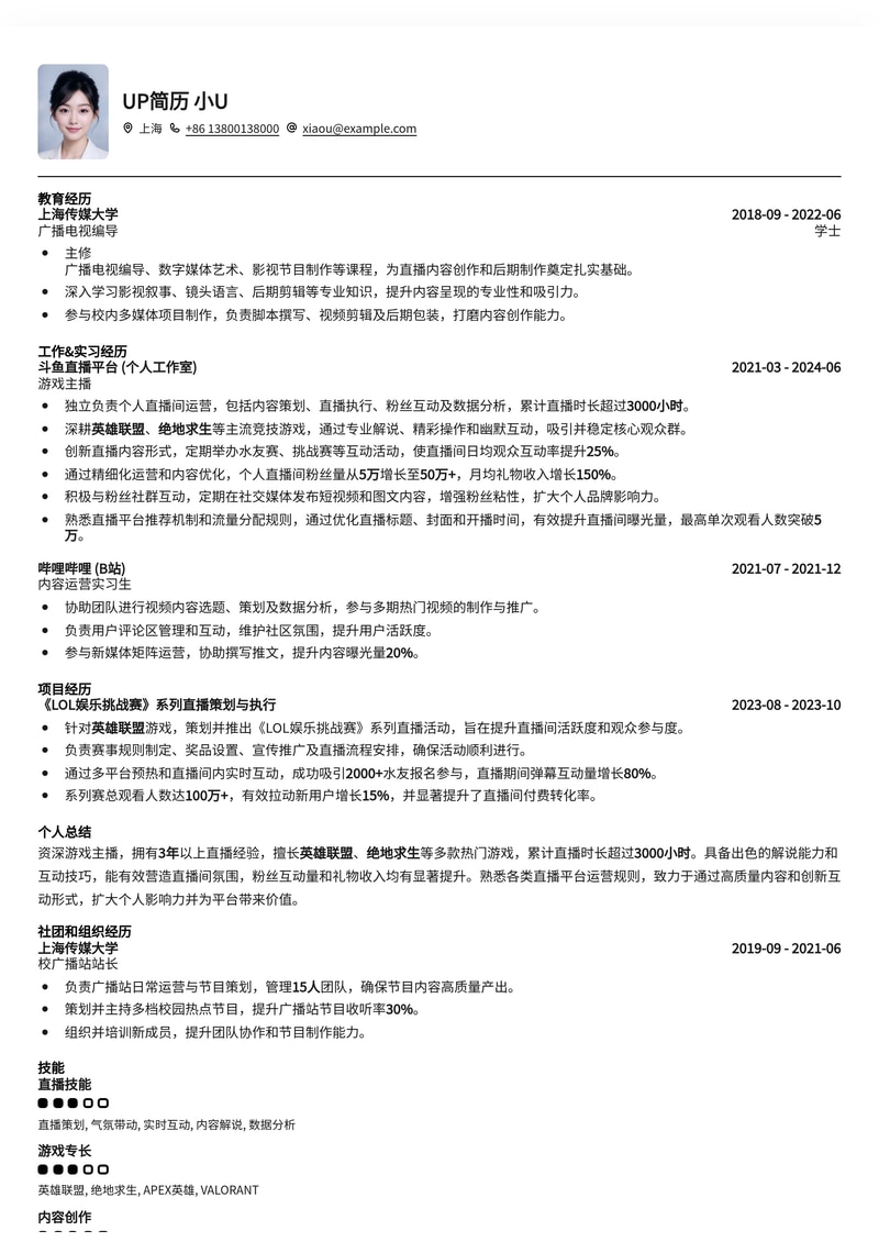 爆款游戏主播简历模板:打造你的直播职业生涯,轻松斩获高薪机会!