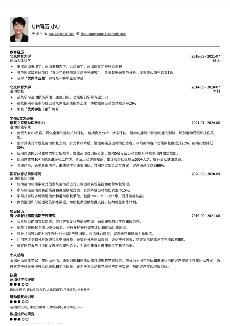 运动机能学家专业简历模板：助您在小众领域脱颖而出简历模板预览