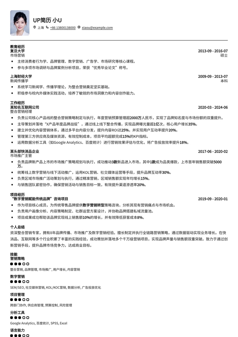 整合营销经理专业简历模板：助您脱颖而出，直达理想Offer简历模板预览