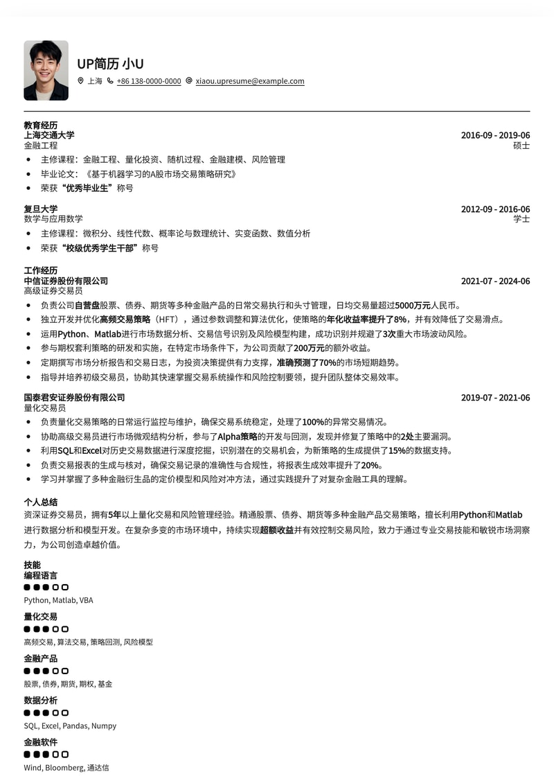 金融精英专属：证券交易员高阶简历模板，助您驰骋资本市场简历模板预览