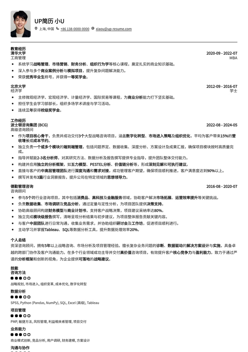 资深咨询顾问简历模板：赋能职业发展，洞察商业机遇简历模板预览