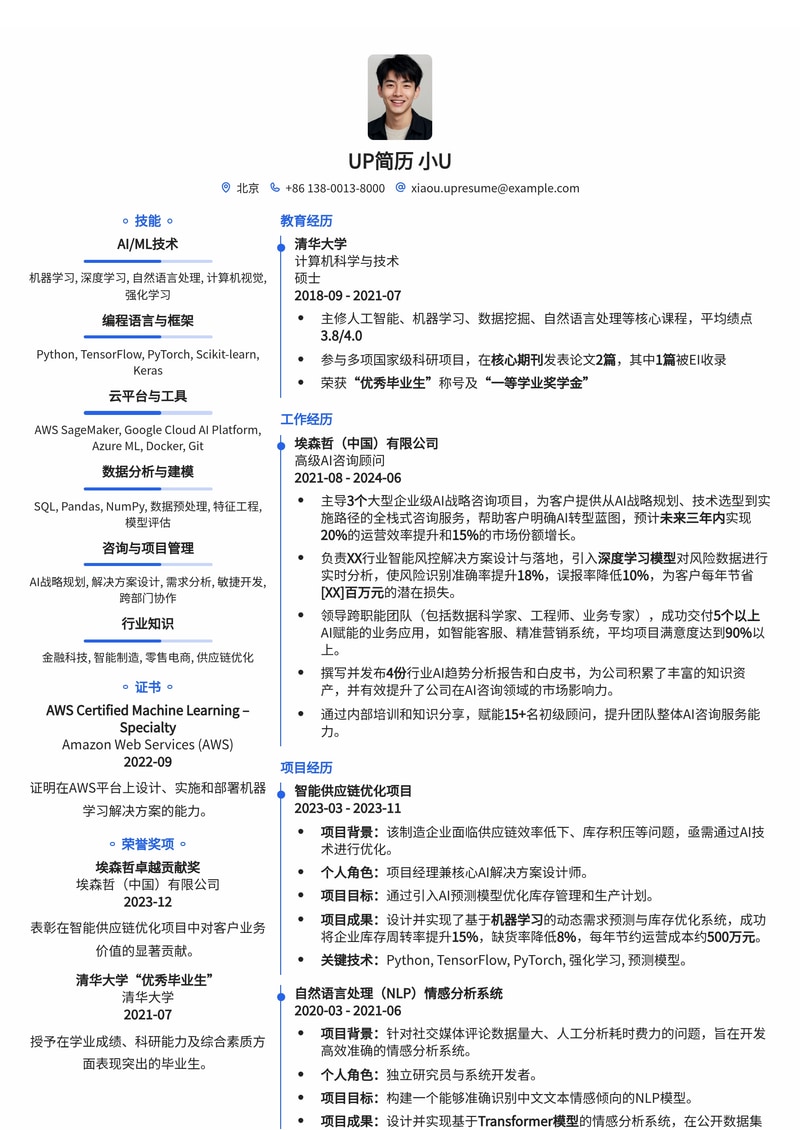 AI咨询顾问专属简历模板：助您在人工智能时代脱颖而出简历模板预览