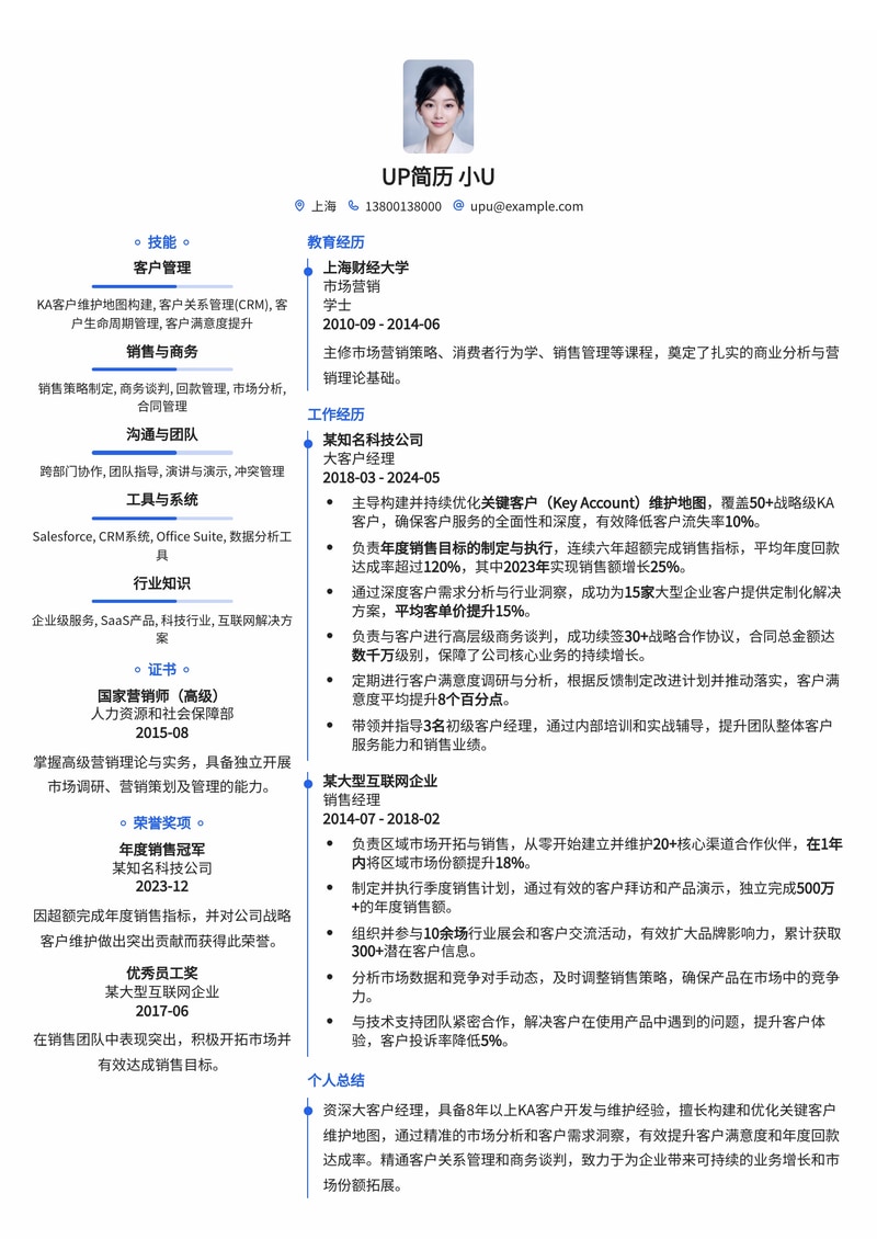 大客户经理(KA)专业简历模板：深度解析关键客户维护与年度回款策略简历模板预览