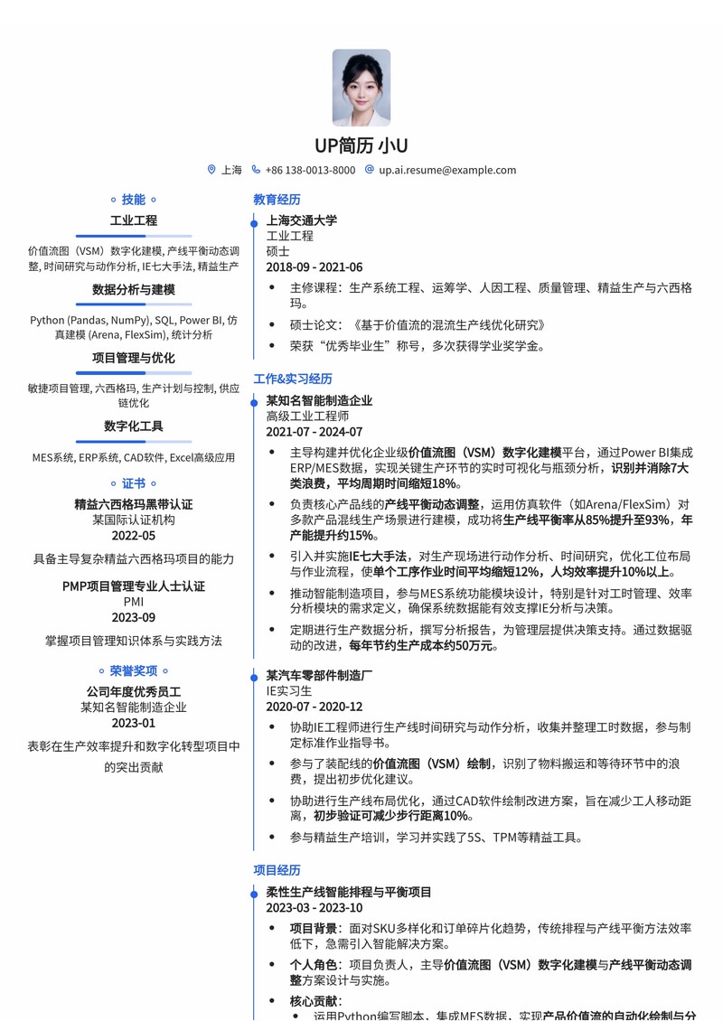 工业工程（IE）精益数字化简历模板：强化价值流图（VSM）建模与产线平衡动态调整简历模板预览