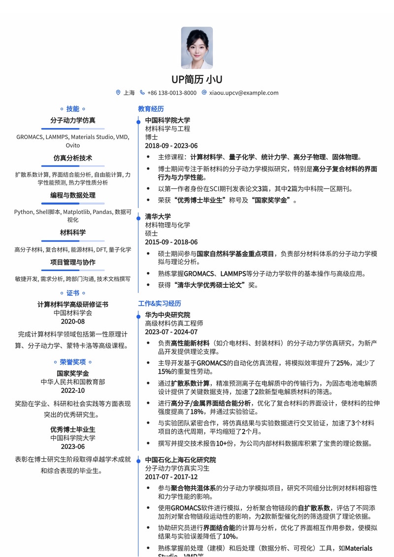 GROMACS分子动力学仿真工程师简历模板:扩散系数与界面结合能分析专家简历模板预览