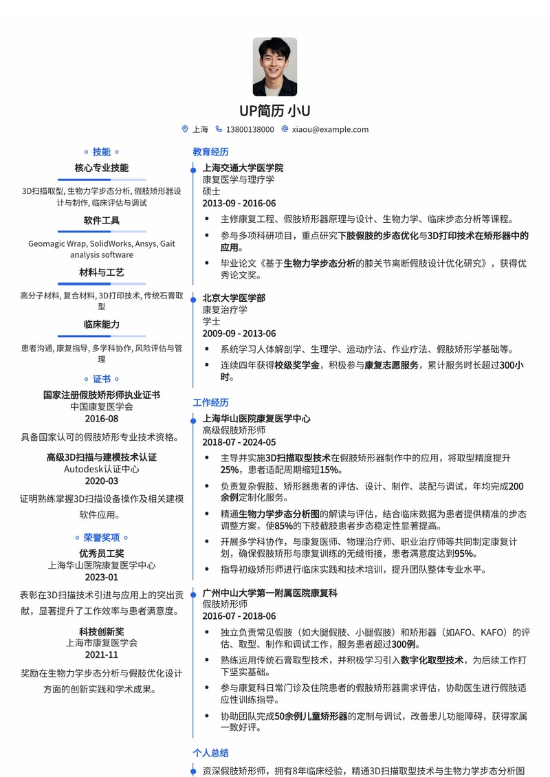 假肢矫形师专业简历模板：融合3D扫描与生物力学分析，助力精准匹配高端医疗职位简历模板预览