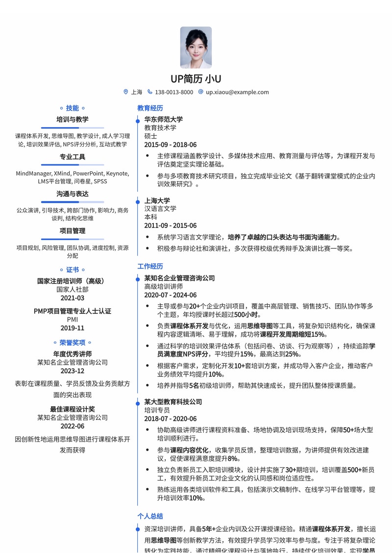 培训讲师简历模板：课程体系开发与NPS提升专家，助力企业人才培养！简历模板预览