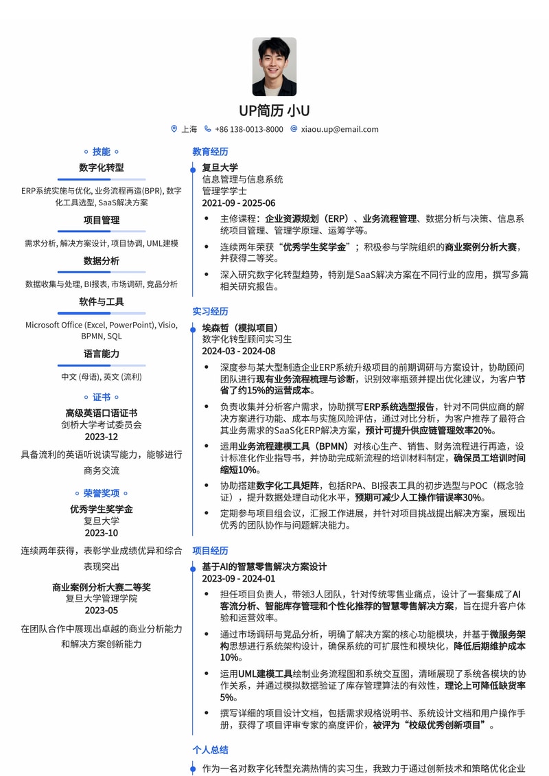 数字化转型顾问实习简历模板：高效呈现企业ERP升级与业务流程再造能力简历模板预览