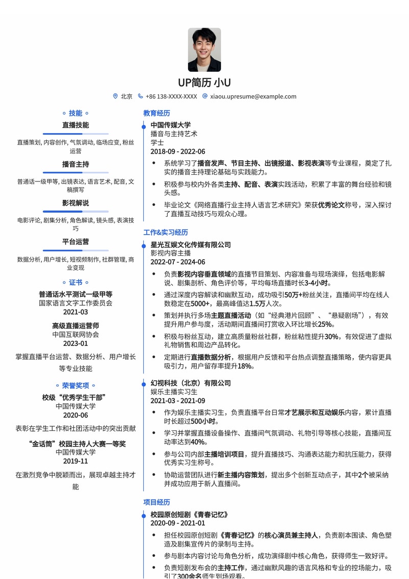 网络主播简历模板：影视主播通用简历模板预览