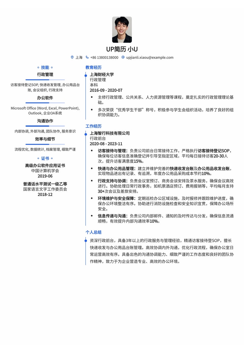行政前台简历模板：访客接待SOP与收发台账，高效行政管理必备简历模板预览