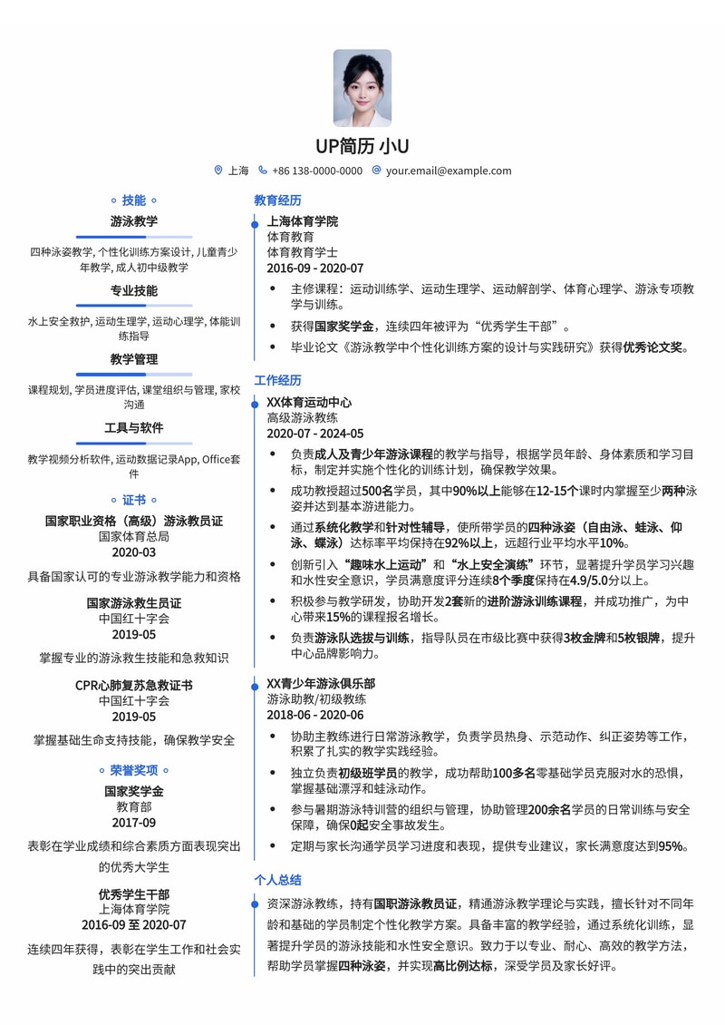 游泳教练简历模板:国职教员证与学员四泳姿达标率数据,助您脱颖而出简历模板预览