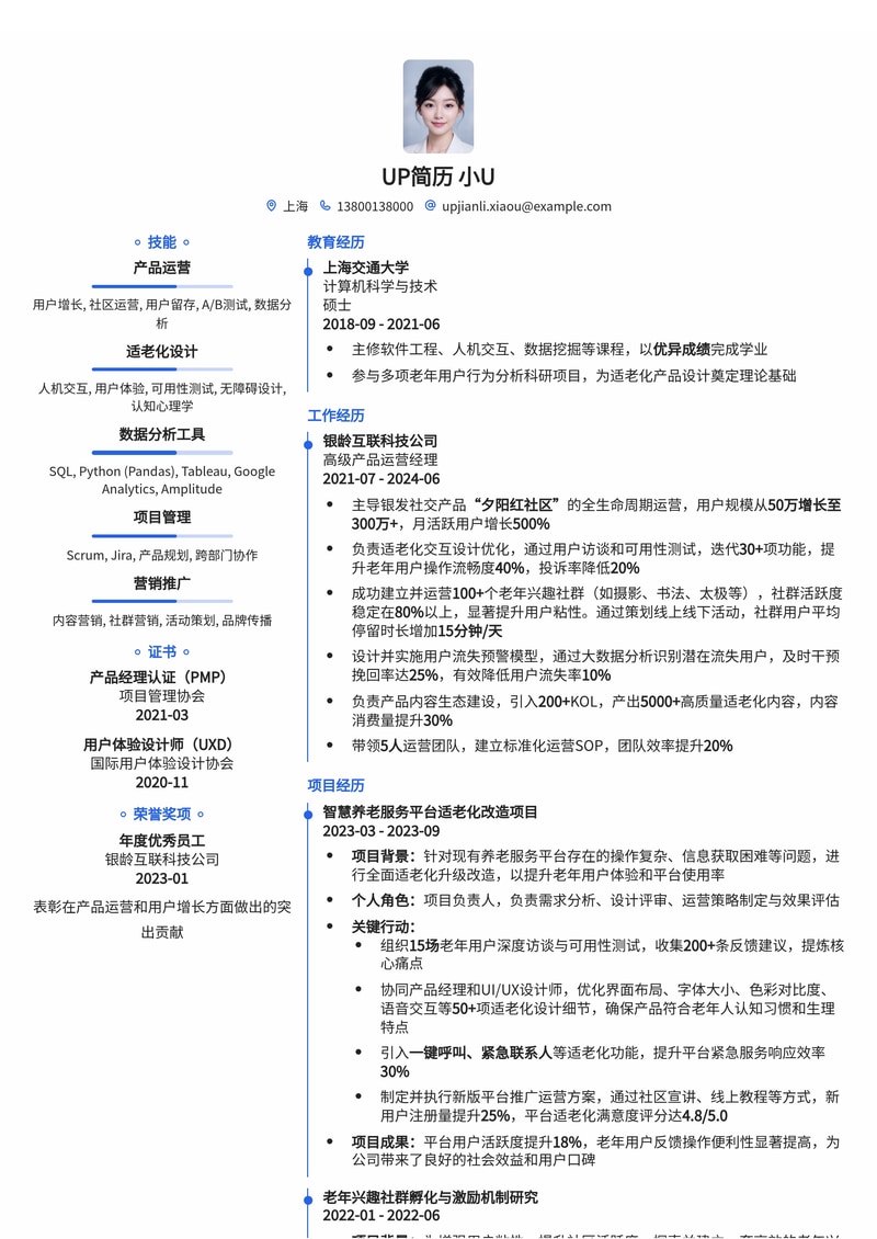 智慧银发社交产品运营简历模板:适老化交互设计与社群运营专家简历模板预览